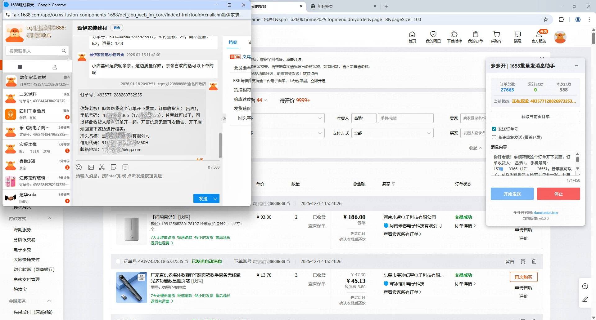 1688批量申请发票功能演示 - 自动发送开票信息