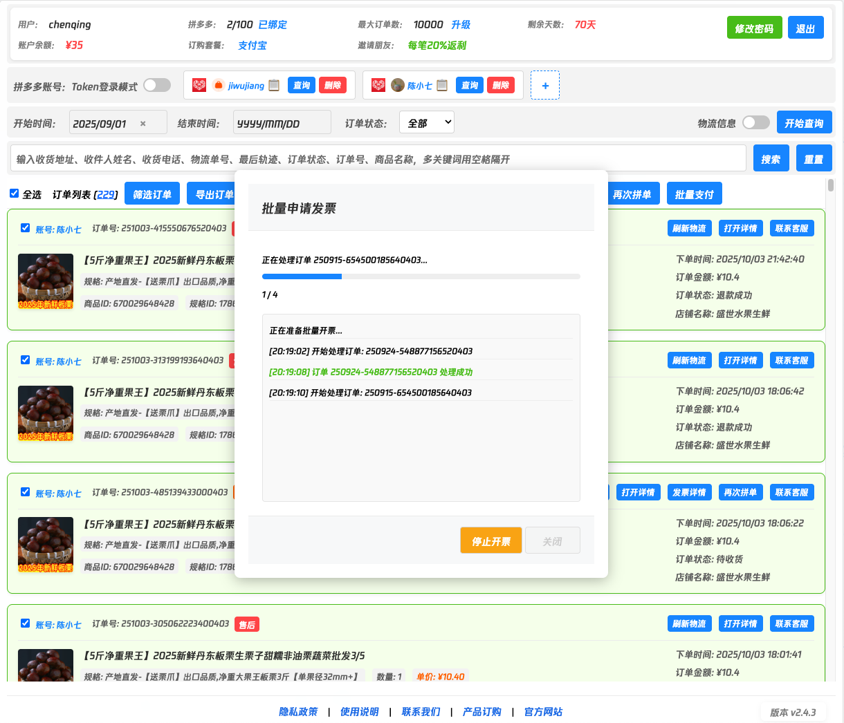 拼多多批量申请发票功能截图 - 多多开批量发票工具演示