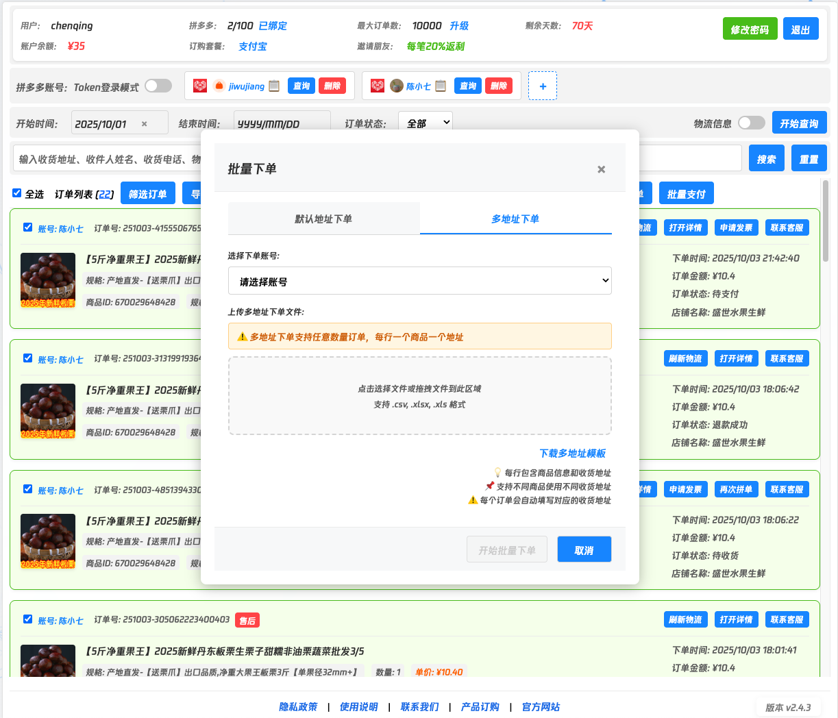 拼多多批量下单功能截图 - 多多开批量下单工具演示