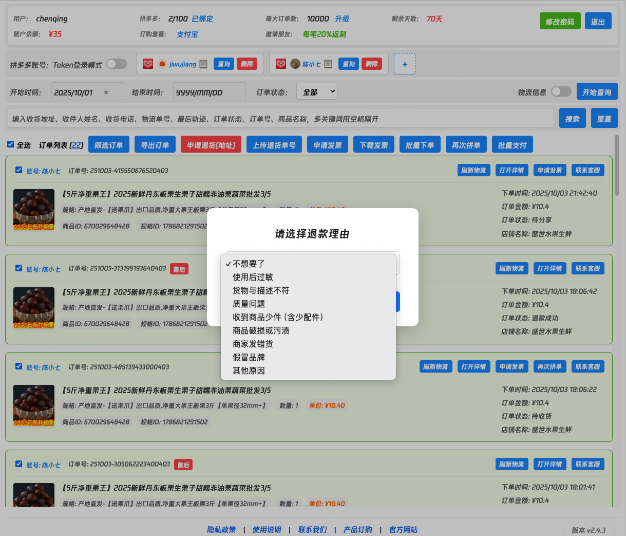 拼多多批量退款功能截图 - 多多开批量退款工具演示