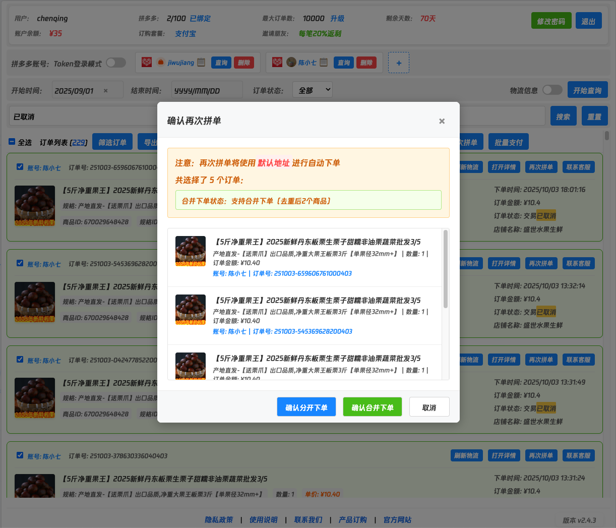 拼多多批量再次拼单功能截图 - 多多开批量复购工具演示