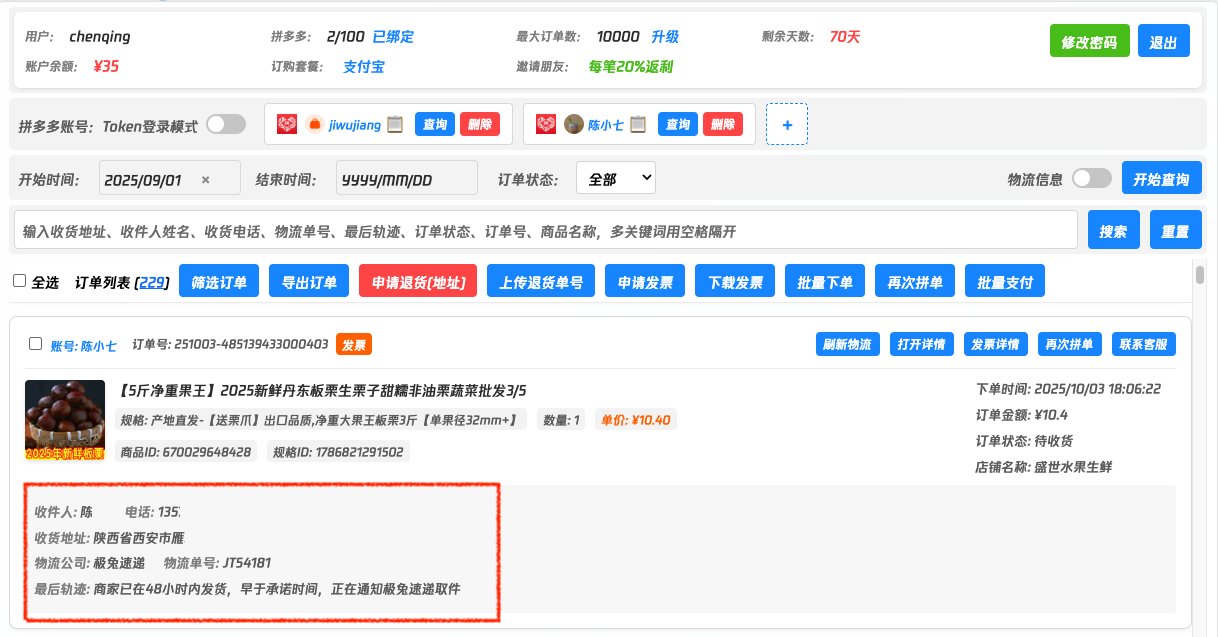 拼多多物流跟踪功能截图 - 多多开物流跟踪工具演示